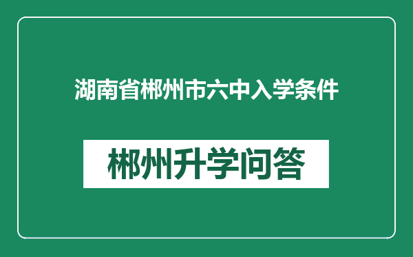 湖南省郴州市六中入学条件