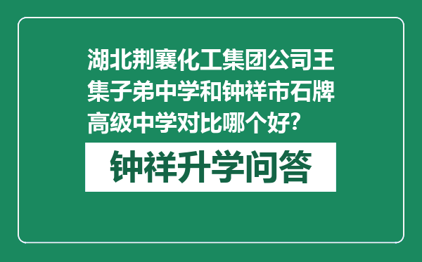 湖北荆襄化工集团公司王集子弟中学和钟祥市石牌高级中学对比哪个好？