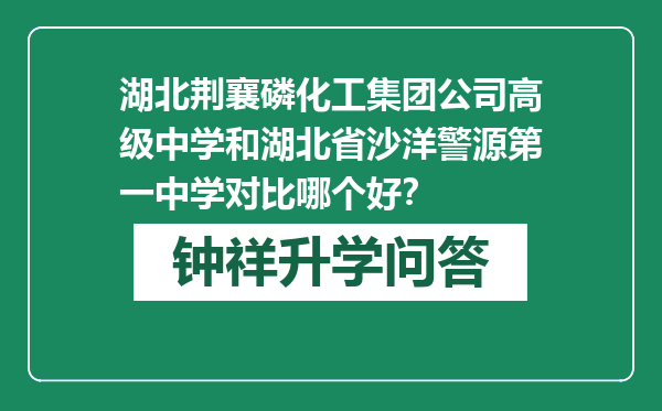 湖北荆襄磷化工集团公司高级中学和湖北省沙洋警源第一中学对比哪个好？