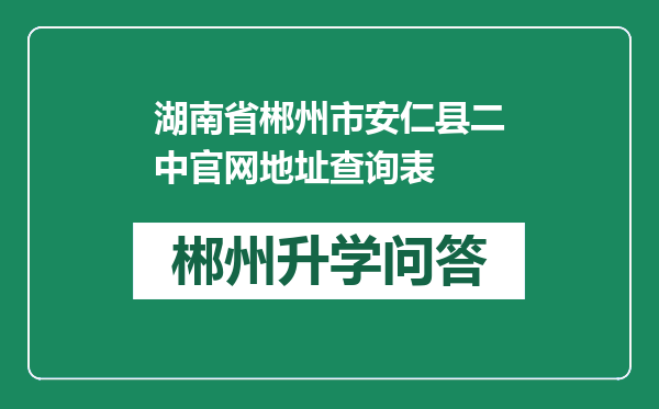 湖南省郴州市安仁县二中官网地址查询表