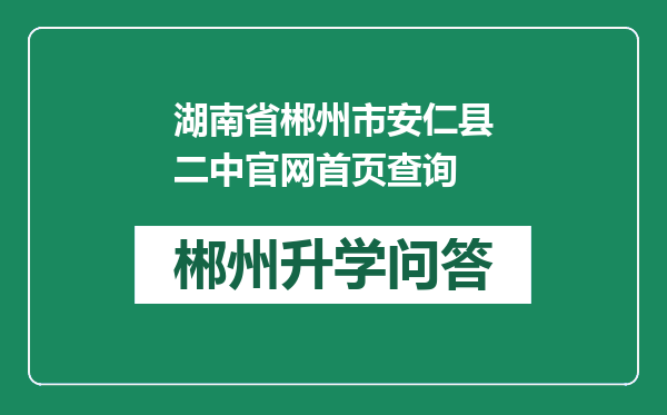 湖南省郴州市安仁县二中官网首页查询