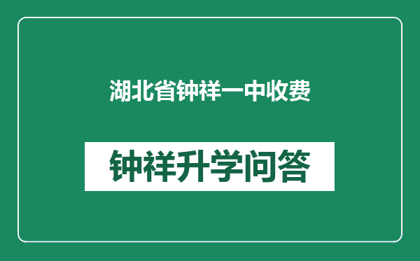 湖北省钟祥一中收费