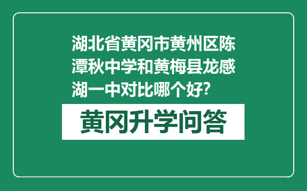 湖北省黄冈市黄州区陈潭秋中学和黄梅县龙感湖一中对比哪个好？