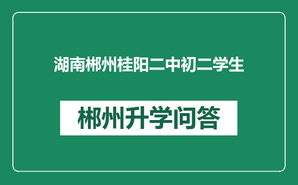 湖南郴州桂阳二中初二学生