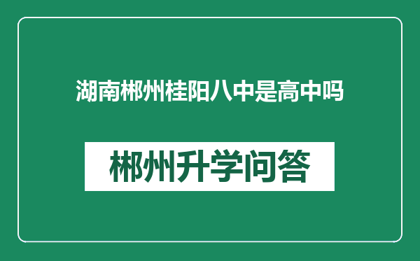 湖南郴州桂阳八中是高中吗