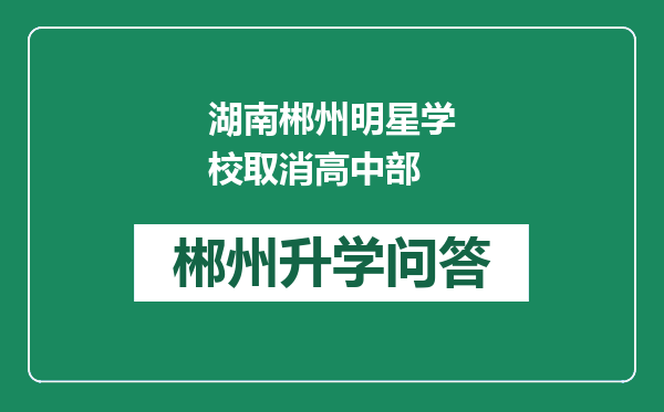 湖南郴州明星学校取消高中部