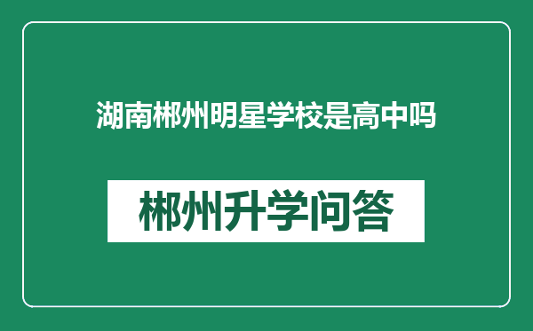 湖南郴州明星学校是高中吗