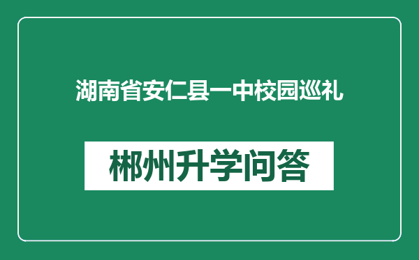 湖南省安仁县一中校园巡礼