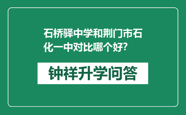 石桥驿中学和荆门市石化一中对比哪个好？