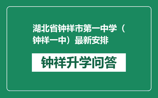 湖北省钟祥市第一中学（钟祥一中）最新安排