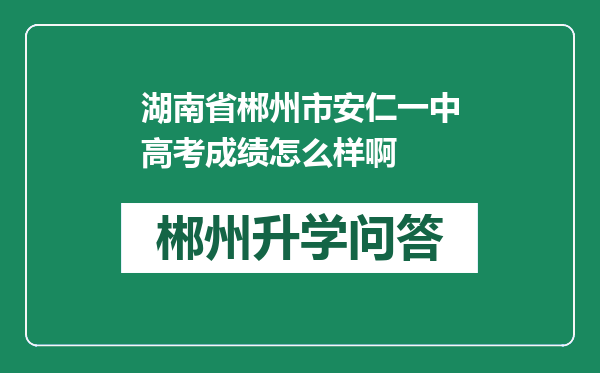 湖南省郴州市安仁一中高考成绩怎么样啊