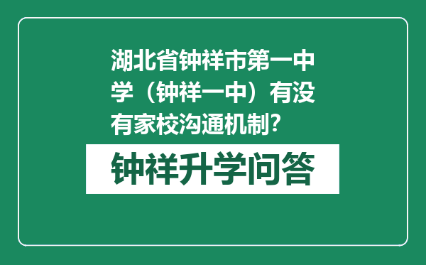 湖北省钟祥市第一中学（钟祥一中）有没有家校沟通机制？