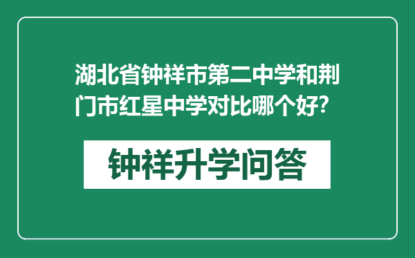 湖北省钟祥市第二中学和荆门市红星中学对比哪个好？