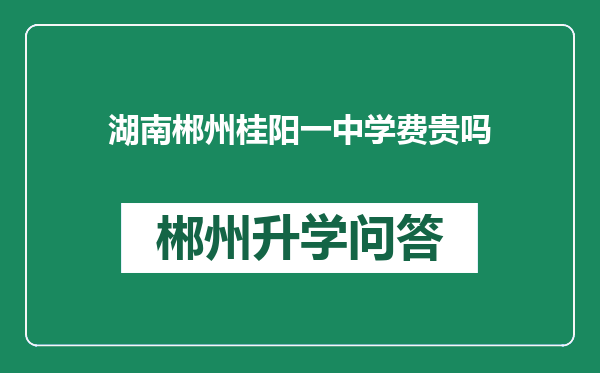 湖南郴州桂阳一中学费贵吗