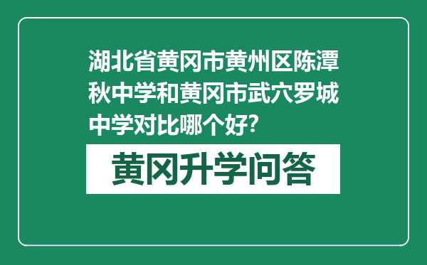 湖北省黄冈市黄州区陈潭秋中学和黄冈市武穴罗城中学对比哪个好？