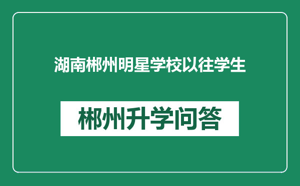 湖南郴州明星学校以往学生