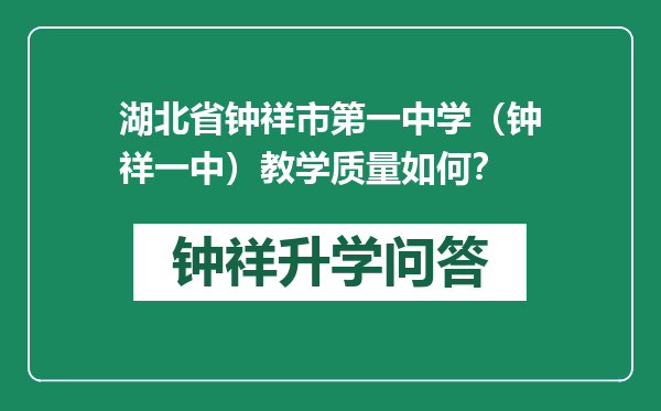 湖北省钟祥市第一中学（钟祥一中）教学质量如何？