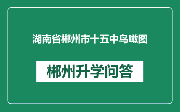 湖南省郴州市十五中鸟瞰图