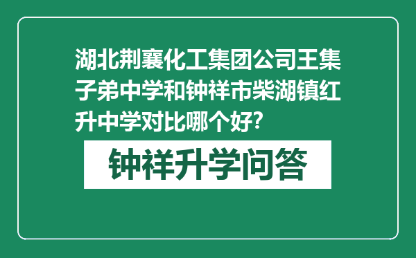 湖北荆襄化工集团公司王集子弟中学和钟祥市柴湖镇红升中学对比哪个好？