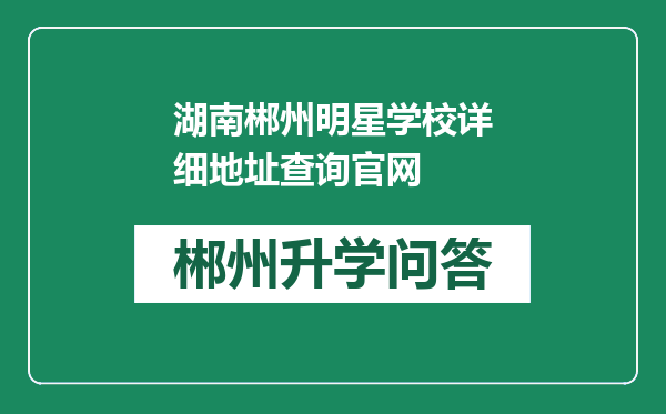 湖南郴州明星学校详细地址查询官网