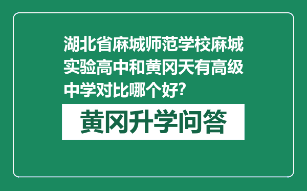 湖北省麻城师范学校麻城实验高中和黄冈天有高级中学对比哪个好？