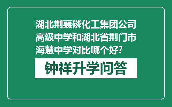 湖北荆襄磷化工集团公司高级中学和湖北省荆门市海慧中学对比哪个好？