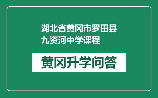 湖北省黄冈市罗田县九资河中学课程