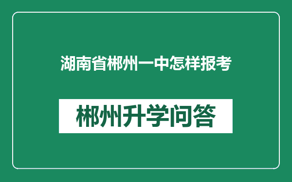 湖南省郴州一中怎样报考