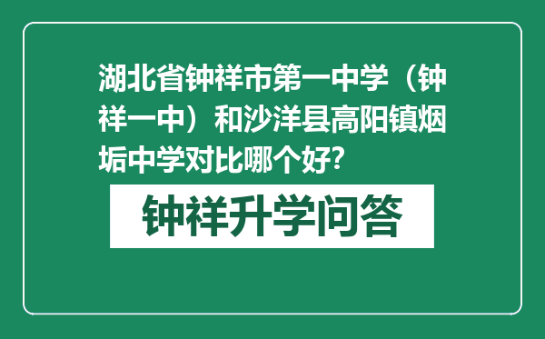 湖北省钟祥市第一中学（钟祥一中）和沙洋县高阳镇烟垢中学对比哪个好？