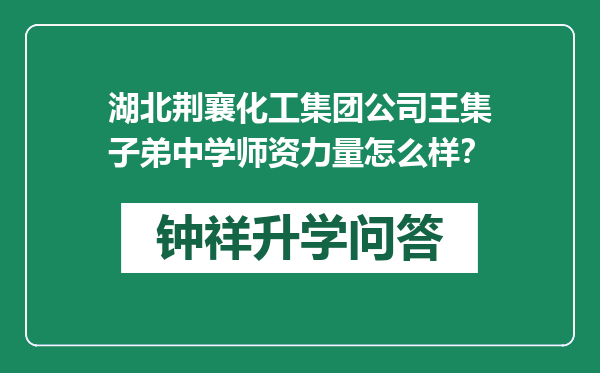 湖北荆襄化工集团公司王集子弟中学师资力量怎么样？