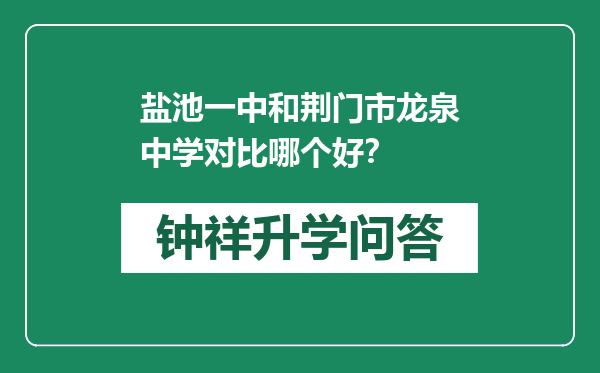 盐池一中和荆门市龙泉中学对比哪个好？