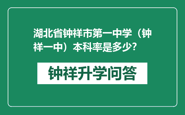 湖北省钟祥市第一中学（钟祥一中）本科率是多少？