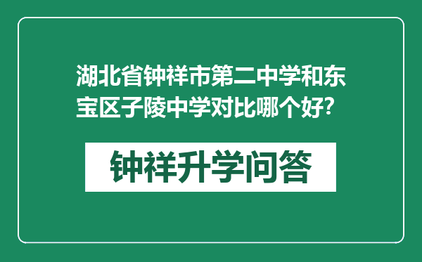 湖北省钟祥市第二中学和东宝区子陵中学对比哪个好？