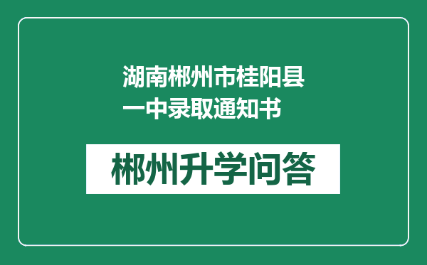 湖南郴州市桂阳县一中录取通知书