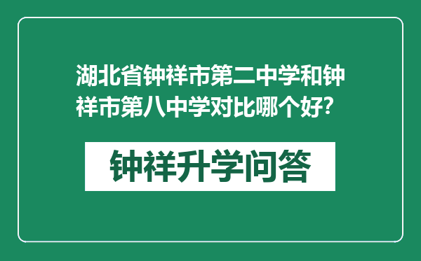 湖北省钟祥市第二中学和钟祥市第八中学对比哪个好？