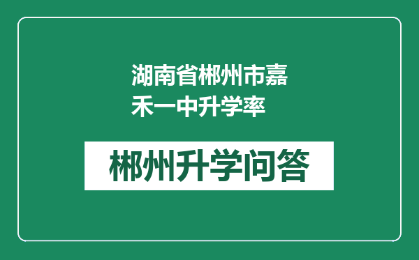 湖南省郴州市嘉禾一中升学率