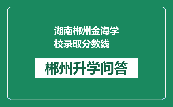 湖南郴州金海学校录取分数线