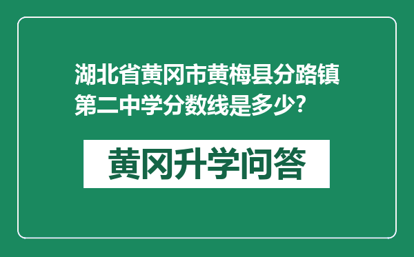 湖北省黄冈市黄梅县分路镇第二中学分数线是多少？