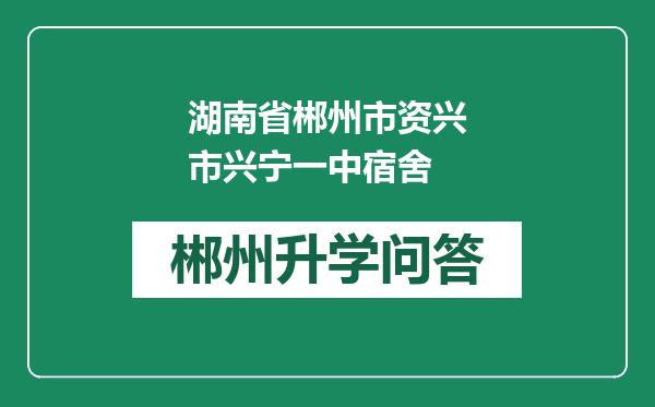 湖南省郴州市资兴市兴宁一中宿舍