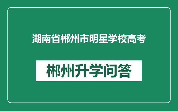 湖南省郴州市明星学校高考