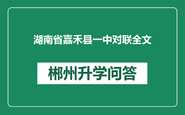 湖南省嘉禾县一中对联全文