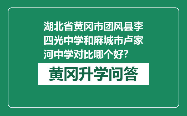 湖北省黄冈市团风县李四光中学和麻城市卢家河中学对比哪个好？