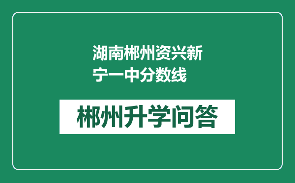 湖南郴州资兴新宁一中分数线