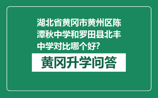 湖北省黄冈市黄州区陈潭秋中学和罗田县北丰中学对比哪个好？