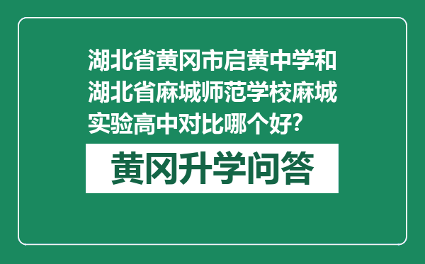 湖北省黄冈市启黄中学和湖北省麻城师范学校麻城实验高中对比哪个好？