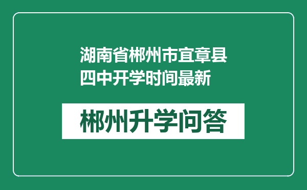 湖南省郴州市宜章县四中开学时间最新