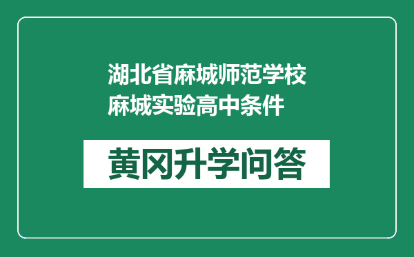 湖北省麻城师范学校麻城实验高中条件