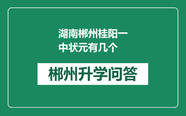 湖南郴州桂阳一中状元有几个