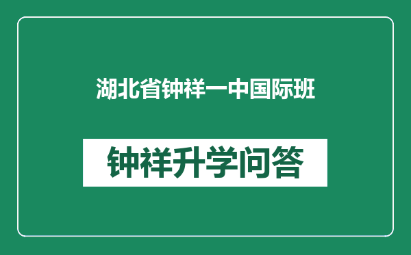 湖北省钟祥一中国际班