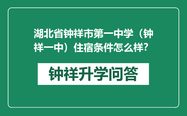 湖北省钟祥市第一中学（钟祥一中）住宿条件怎么样？